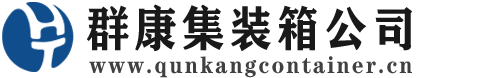 西固集装箱 - 西固二手集装箱 - 西固海运集装箱 - 群康集装箱服务公司